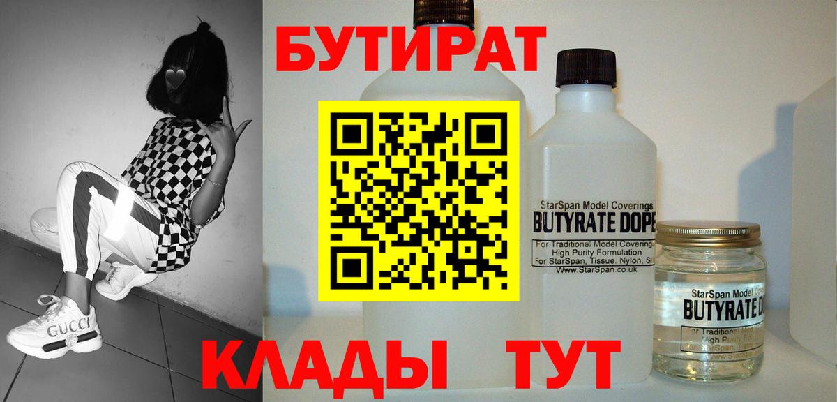 Бутират BDO  Вход с VPN  Белгород 